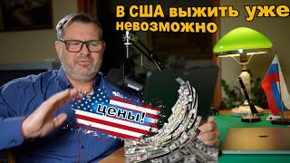 Сколько нужно зарабатывать в США чтобы выжить! Цены на жизнь просто ЖЕСТЬ!