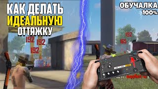 Как делать ИДЕАЛЬНУЮ ОТТЯЖКУ / Секрет ОТТЯЖКИ раскрыт / Настройки чувствительности во Free Fire