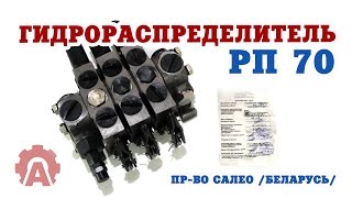 Гидрораспределитель РП 70 (производство Беларусь)