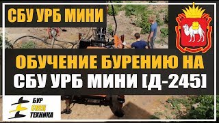 Обучение. Самоходная буровая установка СБУ УРБ МИНИ [Д-245] от БурСпецТехники