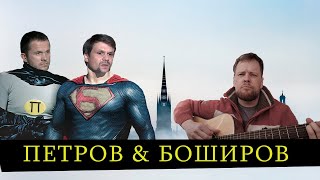Супергеройская сага - Петров feat. Боширов