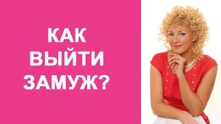 Как выйти замуж за любимого мужчину, если он  не делает предложения. Фэн Шуй с Наталией Правдиной