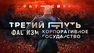 Итальянский фашизм и его крах