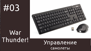 War Thunder - Настройки управления самолетами -  E03