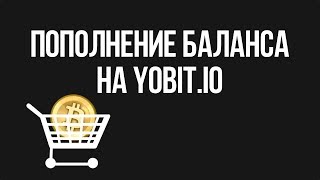 Как пополнить баланс на Yobit.io?