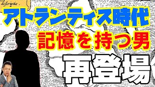 【お便り】アトランティス時代の記憶を持つ男が登場「俺はアトランティスの戦士だった」　ATL4th339