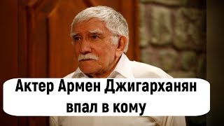Актер Армен Джигарханян впал в кому