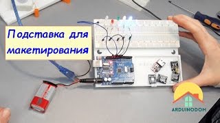 Подставка для макетирования arduino-плат. Удобно и практично.