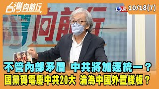 2022.10.18【台灣向前行 Part7】不管內部矛盾 中共將加速統一？國民黨賀電慶中共20大！淪為中國外宣樣板？