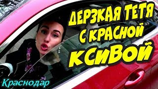 ?"Красная ксива не спасла дерзкую красавицу от наказания !"? Краснодар