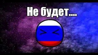 Countryballs (объединение не будет)