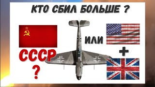Кто уничтожил больше немецких самолётов? СССР или союзники? Отвечает историк.