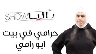 رانيا شو - حرامي في بيت ابو رامي - شخصية أم رامي