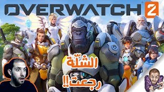 رد فعلي علي تريلر اوفرواتش ۲ ? | OVERWATCH 2 Announcement & Gameplay Trailers Reaction