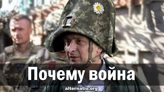 Андрей Ваджра: Почему война 11.04.2021. (№ 90)