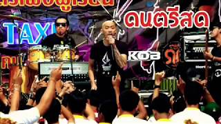 ดนตรีสด? “คิดถึงฉันไหม เวลาที่เธอ” กบ Taxi