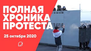 Полная хроника протестов 25 октября в Минске