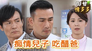 《回甘情多多》EP274 痴情兒子 吃醋爸