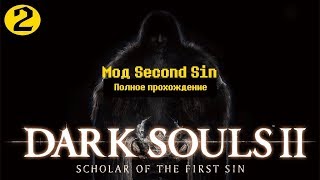 Dark Souls 2 Second Sin МОД #2