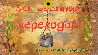 30 осенних переходов для ProShow Producer
