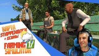 ? Цыплят по осени считают - Farming Simulator 17