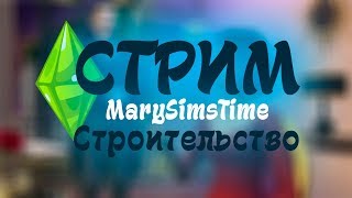THE SIMS 4 - Строим дом музыкантов