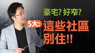 豪宅？好窄？　Sway：這些社區別住！ ｜#Sway說｜#好房網TV｜20191008