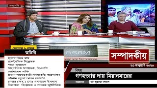গণহত্যার দায় মিয়ানমারের | সম্পাদকীয় | ২৩ জানুয়ারি ২০২০ | SOMPADOKIO | TALK SHOW