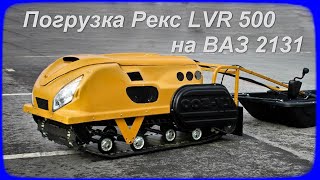 погрузка мотобуксировщика Рекс LVR 500 на Ниву - ВАЗ 2131