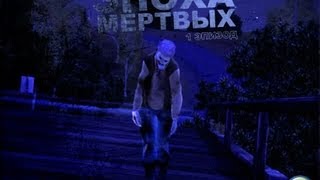 Эпоха Мертвых, 1 эпизод / Зомби Симс Сериал (Machinima)