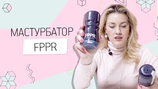 Мастурбатор FPPR 18+