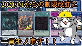 【遊戯王】2020/1/1からのリミットレギュレーションについて一言モノ申す！【制限改訂】