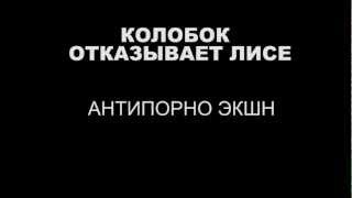 КОЛОБОК ОТКАЗЫВАЕТ ЛИСЕ. Антипорно/Colobok is Refusing... Antiporno