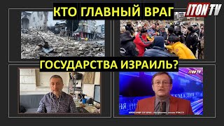 Кто главный враг государства Израиль?