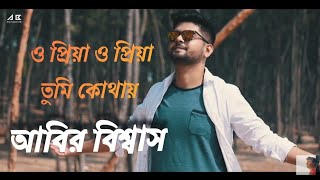 O priya o priya tumi kothay || new cover version||with lyrics|| Abir Biswas| অসাধারণ একটি দুঃখের গান