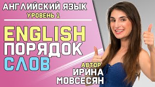 3. Английский язык для начинающих : ПОРЯДОК СЛОВ ( Ирина ШИ )