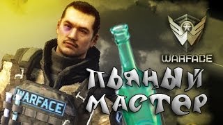 [Майор Пэйн] Warface - Пьяный Мастер идёт в раш