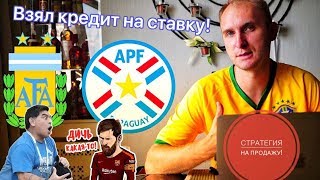ЗАЛОЖИЛ МАШИНУ И ВЗЯЛ КРЕДИТ НА СТАВКУ | АРГЕНТИНА - ПАРАГВАЙ ПРОГНОЗ | КУБОК АМЕРИКИ