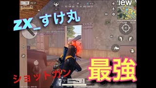【荒野行動】ZX_すけ丸のキル＆ダウン集 ショットガン最強w Part51 (クラン条件概要欄)
