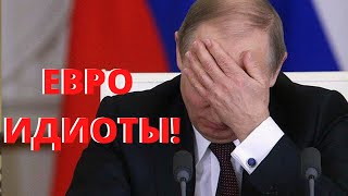 Путин предупреждает евро ПРИДУРКОВ + мнение немцев