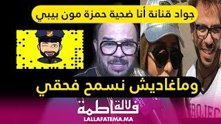 جواد قنانة "تشكيت على حمزة مون بيبي ودنيا من الأحسن ديها فخدمتها"