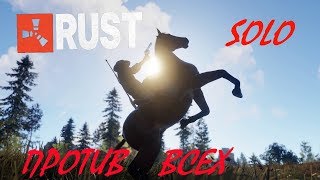 RUST/ОФИЦИАЛКА/ГЛОБАЛ ВАЙП ✪ ПРОТИВ ВСЕХ ✪ SOLO ✪ RaDosTb