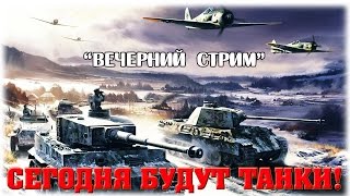 WAR THUNDER - СЕГОДНЯ БУДУТ ТАНКИ! - Вечерний стрим!