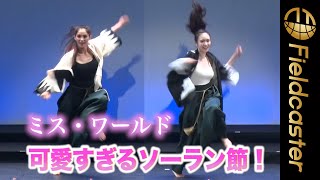 日本に焦がれたアメリカ育ちのハタチ。その内面に宿る強い意思が美しい。ミス・ワールド2021日本代表・星たまきさん。日本代表コメント、ファイナリスト合同パフォーマンス