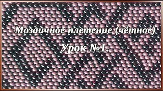 Основы бисероплетения. Урок 1. Мозаичное плетение(чётное).