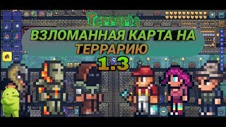 Как скачать взломанную карту на Террарию 1.3 на Андроид
