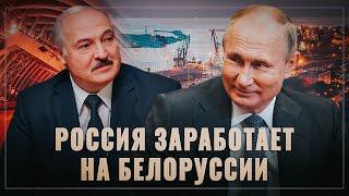 Всё за ваш счет. Россия заработает миллионы на антибелорусских санкциях