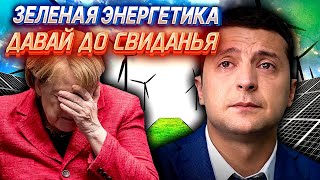 Украина, НАСТАЛО ТВОЁ ВРЕМЯ! Запад НАИГРАЛСЯ В ЗЕЛЁНУЮ ЭНЕРГЕТИКУ | Уставший Оптимист