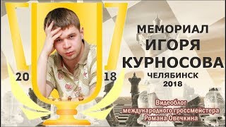 Шахматы. Памяти погибших друзей. Защита Каро-Канн. Курносов - Овечкин, 2004