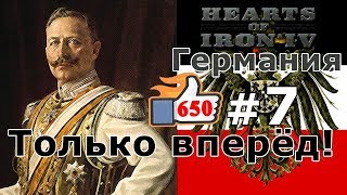 Прохождение Hearts of Iron 4 - Great War Германия №7 - Только вперёд!